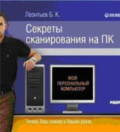 book Секреты сканирования на ПК