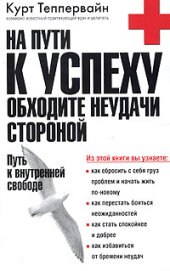 book На пути к успеху обходите неудачи стороной