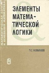 book Элементы математической логики