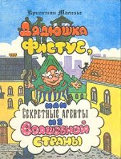 book Дядюшка Фистус, или Секретные агенты из Волшебной страны