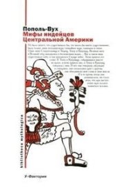 book Мифы индейцев Южной Америки. Эпосы, легенды и сказания