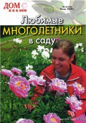 book Любимые многолетники в саду