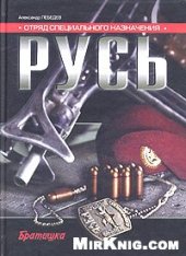 book Отряд специального назначения ''Русь''