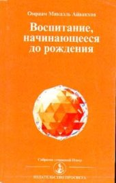 book Воспитание, начинающееся до рождения