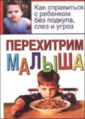 book Перехитрим малыша