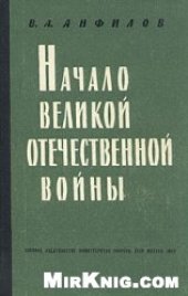 book Начало Великой Отечественной войны