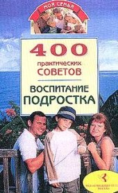 book 400 практических советов. Воспитание подростка