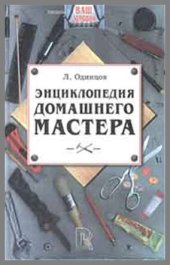book Энциклопедия домашнего мастера