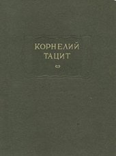 book О происхождении германцев и местоположении Германии. Публий Тацит