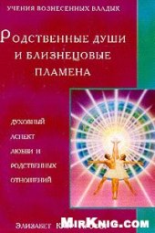 book Родственные души и близнецовые пламена