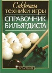 book Справочник бильярдиста. Секреты техники игры