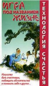 book Игра под названием Жизнь