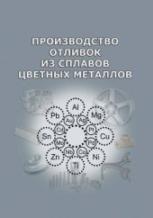 book Производство отливок из сплавов цветных металлов : учебник