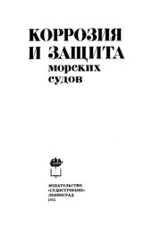 book Коррозия и защита морских судов