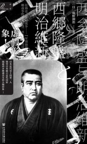 book 西乡隆盛与明治维新