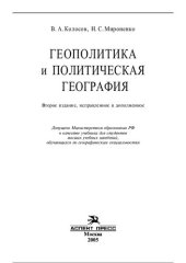 book Геополитика и политическая география