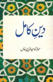 book دینِ کامل / Deen'e Kamil