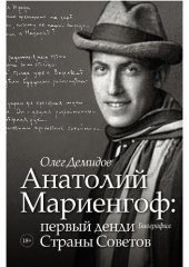 book Анатолий Мариенгоф: первый денди Страны Советов