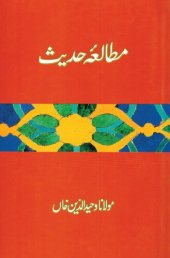 book مطالعۂ حدیث / Mutala'e Hadith