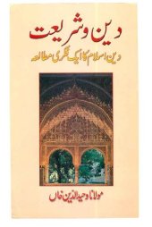 book دین و شریعت - دین اسلام کا ایک فکری مطالعہ / Deen o Shariat - Deen'e Islam ka Aik Fikri Mutal'a