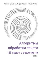 book Алгоритмы обработки текста: 125 задач с решениями