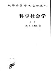 book 科学社会学（全二册）