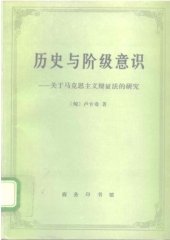 book 历史与阶级意识:关于马克思主义辩证法的研究