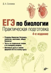 book ЕГЭ по биологии. Практическая подготовка