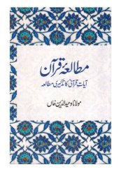 book مطالعۂ قرآن - آیاتِ قرآنی کا تذکیری مطالعہ / Mutala'e Qur'an - Ayat'e Qurani ka Tazkiri Mutal'a