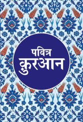 book पवित्र क़ुरआन / Pavitra Qur'an