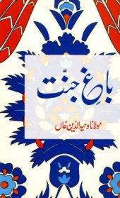 book باغِ جنت / Bagh'e Jannat