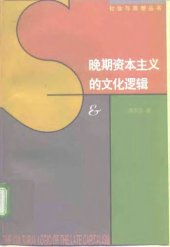 book 晚期资本主义的文化逻辑: 詹明信批评理论文选