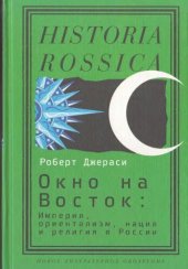 book Окно на Восток: Империя, ориентализм, нация и религия в России
