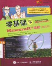 book 零基础学Minecraft编程：零基础学Minecraft编程（图文版）