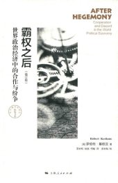 book 霸权之后（增订版）：世界政治经济中的合作与纷争