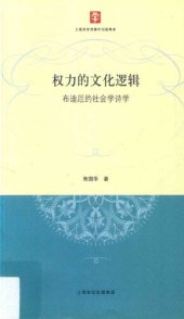 book 权力的文化逻辑：布迪厄的社会学诗学