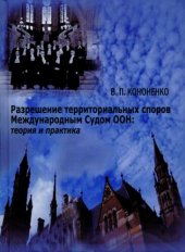 book Разрешение территориальных споров Международным Судом ООН: теория и практика