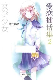 book 文学少女 爱恋插话集 02