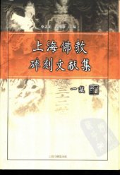 book 上海佛教碑刻文献集