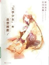 book 文学少女的追想画廊 01