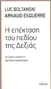 book Η ΕΠΕΚΤΑΣΗ ΤΟΥ ΠΕΔΙΟΥ ΤΗΣ ΔΕΞΙΑΣ