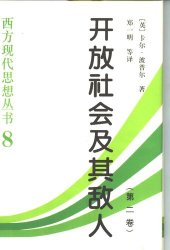 book 开放社会及其敌人（全二卷）