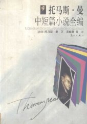 book 托马斯・曼中短篇小说全编