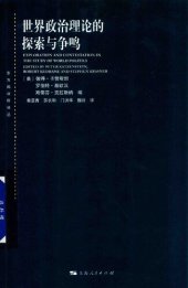 book 世界政治理论的探索与争鸣