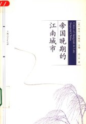 book 帝国晚期的江南城市