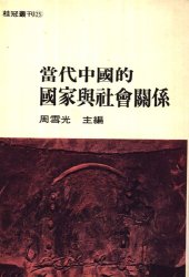 book 当代中国的国家与社会关系