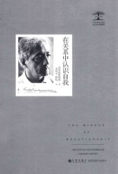 book 在关系中认识自我（精装）