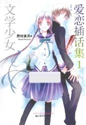 book 文学少女 爱恋插话集 01