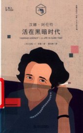 book 汉娜·阿伦特：活在黑暗时代