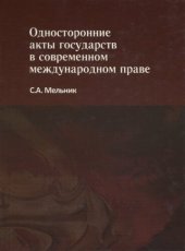 book Односторонние акты государств в современном международном праве